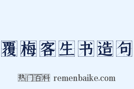 覆梅客生书造句是什么意思的图片